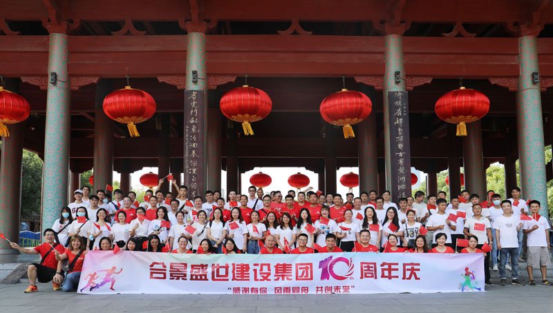 合景盛世建設集團十周年慶 感恩有你，風雨同舟，共創未來